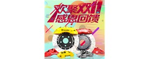 血戰雙十一：AP、Brembo、AMG價格排隊跳水！