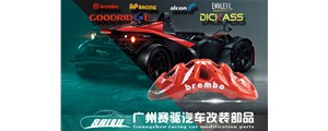 廣州賽驅|專業(yè)提供汽車剎車改裝服務