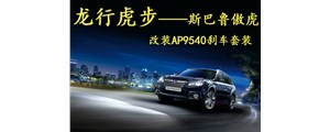 龍行虎步！斯巴魯傲虎改裝AP95系列四活塞卡鉗套裝！