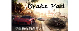 三分鐘鎖定最好的剎車片！如何選擇優質剎車片看這里！