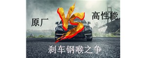 原廠VS高性能？剎車鋼喉究竟怎么選？