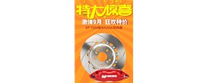 機不可失，盡在廣州賽驅(qū)九月促銷